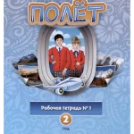 Полёт 2. Европейская версия. Рабочая тетрадь номер 1