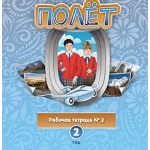 Полёт 2. Европейская версия. Рабочая тетрадь номер 2