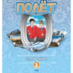 Полёт 2. Европейская версия