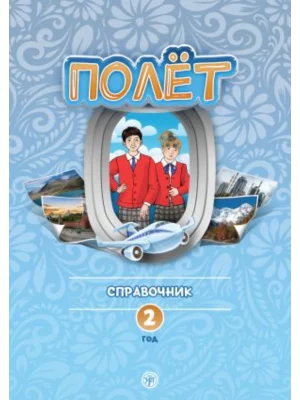 Полёт 2. Европейская версия