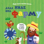 Moja mala zvučna knjiga: Deda Mile ima farmu