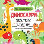Moja džinovska bojanka: Dinosauri