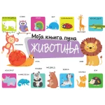 Moja knjiga puna životinja