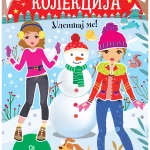 Ulepšaj me: Novogodišnja kolekcija