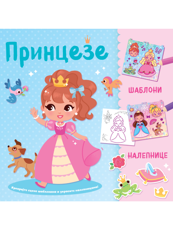 9788610052824 Kreirajte scene šablonima i ukrasite nalepnicama: Princeze - Slika 1
