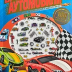 Zabavne aktivnosti i nalepnice: Brzi automobili