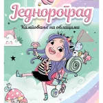 Jednorograd 5: Kampovanje na oblacima