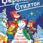 Džeronimo Stilton – Srećna Nova godina, Džeronimo!