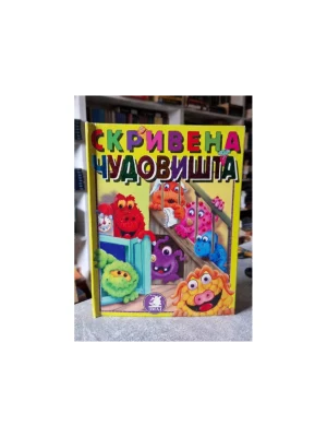 Skrivena čudovišta