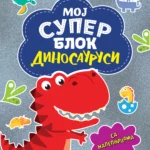 Moj super blok: Dinosaurusi  sa nalepnicama