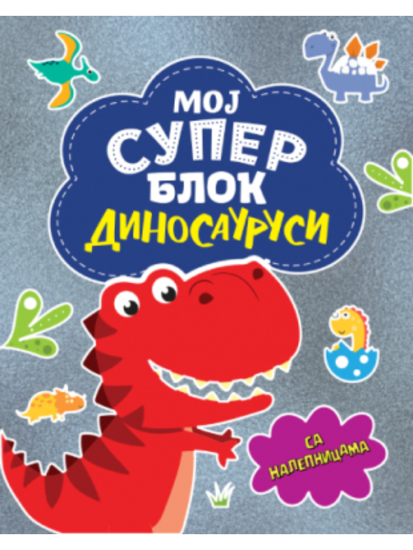 9788652154265 Moj super blok: Dinosaurusi sa nalepnicama - Slika 1