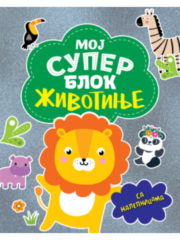 9788652154272 Moj super blok: Životinje sa nalepnicama - Slika 1