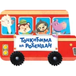 Točkićima na rođendan
