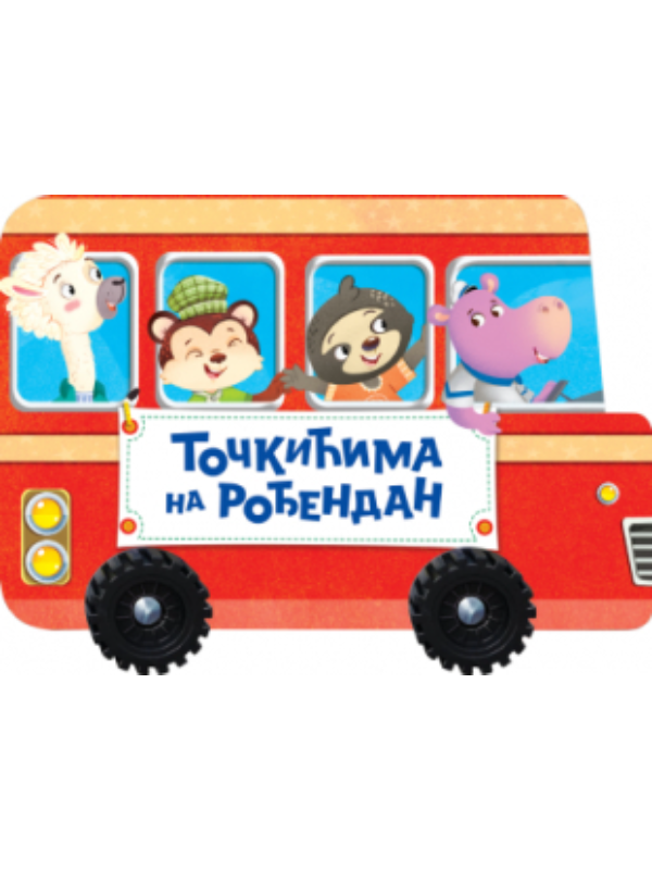 9788652154500 Točkićima na rođendan - Slika 1