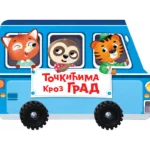 Točkićima kroz grad