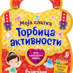 Moja slatka torbica aktivnosti – Razigrane balerine