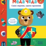 Meda Čeda: Samo okreni, odelo promeni