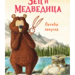 Zec i Medvedica: Leteća zakuska