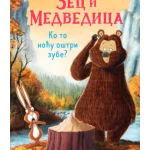 Zec i Medvedica: Ko to noću oštri zube?