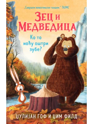 Zec i Medvedica: Ko to noću oštri zube?