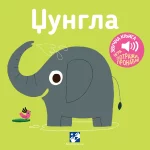 Džungla: zvučna knjiga: igra potraži, pronađi!