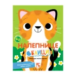Avanture malog mačka. Nalepnice oblici
