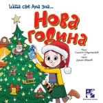 Nova godina - Šta sve Ana zna