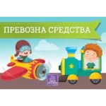 Prevozna sredstva - kartonska slikovnica NOVO