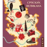 Putokazi srpskih velikana