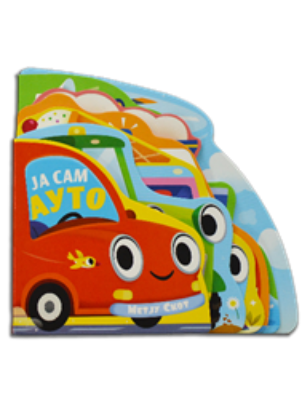 9788661522888 Ja sam auto - Slika 1