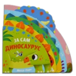 Ja sam dinosaurus