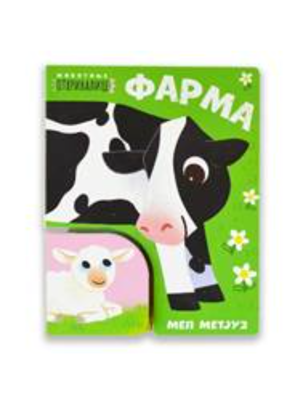 9788661522918 Životinje otkrivalice - Farma - Slika 1