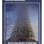 Kroz vasionu i vekove