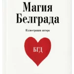 MAGIJA BEOGRADA (ruski jezik)