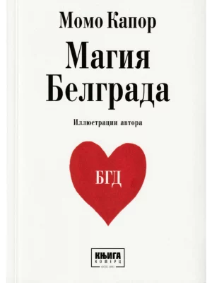 MAGIJA BEOGRADA (ruski jezik)