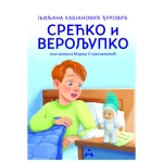 Srećko i Veroljupko