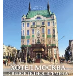 Hotel Moskva: svedok jednog vremena