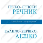 Z34594 GRČKO-SRPSKI REČNIK