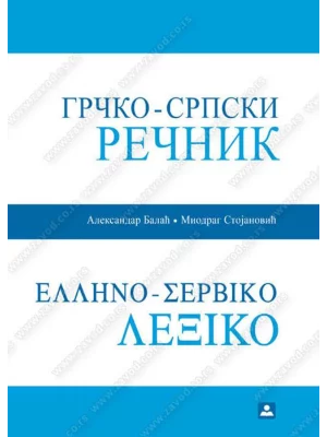 Z34594 GRČKO-SRPSKI REČNIK