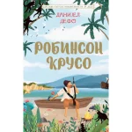 Klasici svetske književnosti - Robinzon kruso