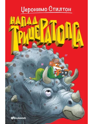 Napad triceratopsa - Džeronimo Stilton