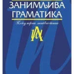 Zanimljiva gramatika