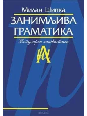Zanimljiva gramatika