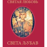 Sveta ljubav - Святая любовь