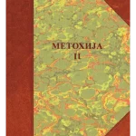 Metohija knj. 2