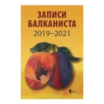 Zapisi balkanista 2019 - 2021.