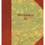 Metohija 3: Naselja, poreklo stanovništva, običaji