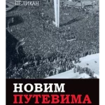 Novim putevima: Kosovo 1958-1969.