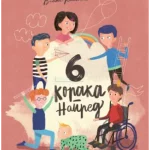 Šest koraka napred