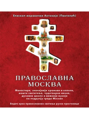 Pravoslavna Moskva